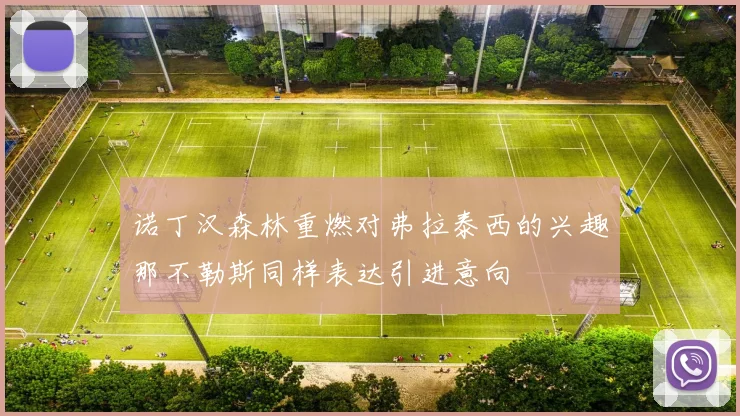 诺丁汉森林重燃对弗拉泰西的兴趣那不勒斯同样表达引进意向