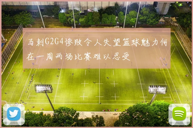 马刺G2G4惨败令人失望篮球魅力何在一周两场比赛难以忍受
