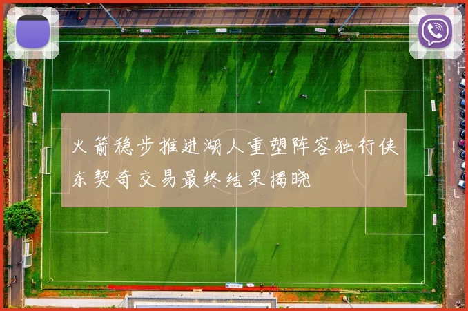 火箭稳步推进湖人重塑阵容独行侠东契奇交易最终结果揭晓