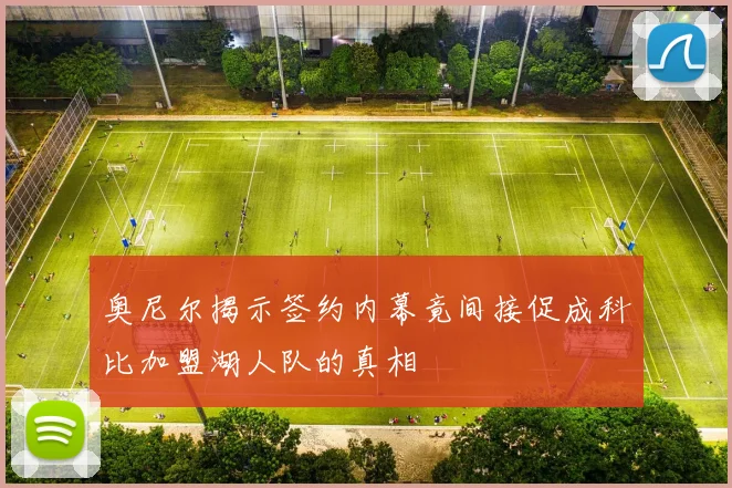 奥尼尔揭示签约内幕竟间接促成科比加盟湖人队的真相
