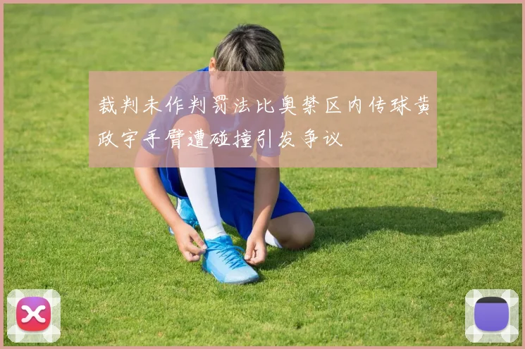 裁判未作判罚法比奥禁区内传球黄政宇手臂遭碰撞引发争议